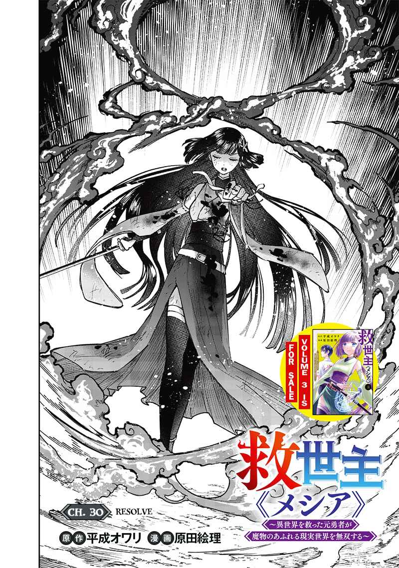 Kyuuseishu «Messiah» ~Isekai wo Sukutta Motoyuusha ga Mamono no Afureru Genjitsu Sekai wo Musou Suru~ Chapter 30 - Page 2