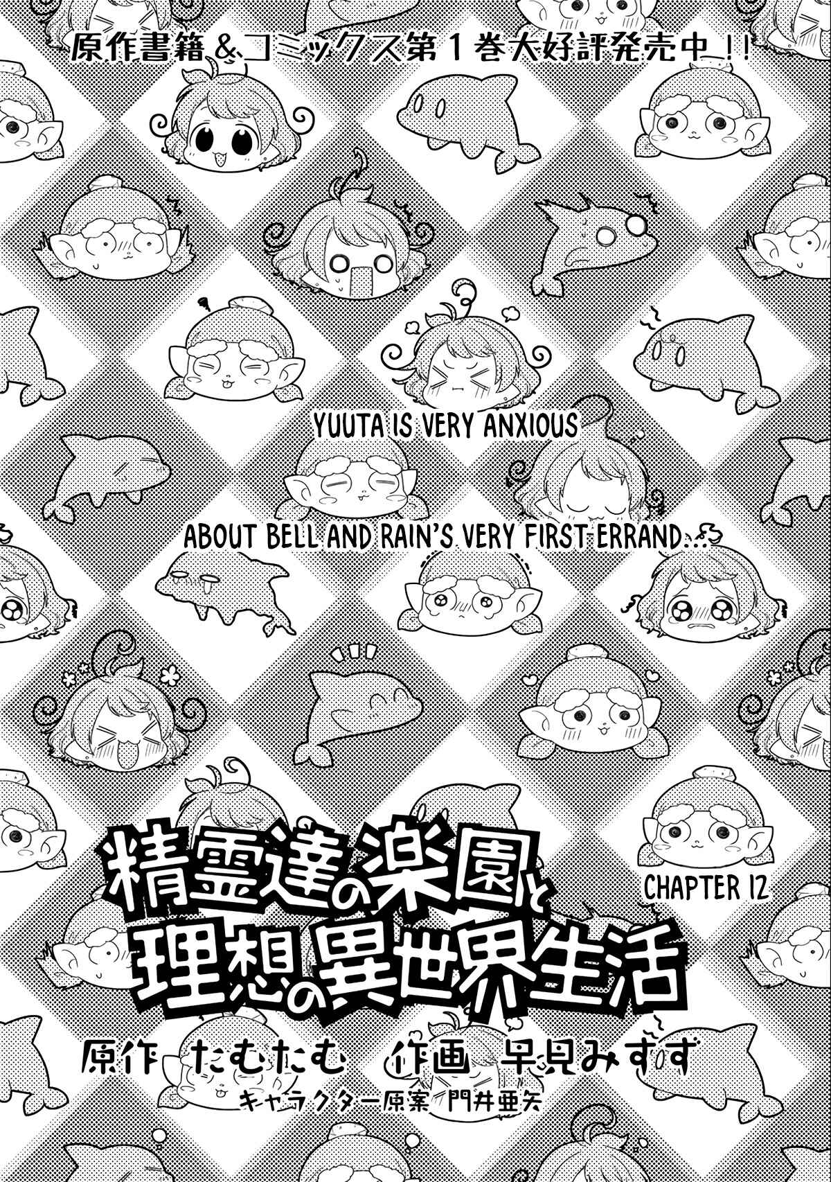 Seirei-tachi no Rakuen to Risou no Isekai Seikatsu Chapter 12 - Page 2