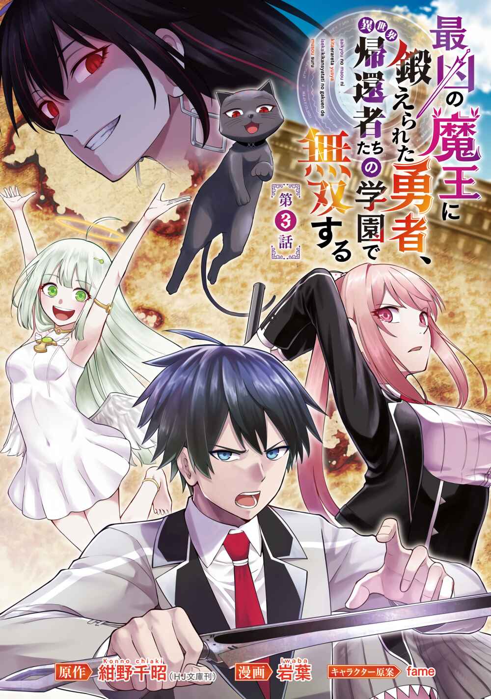 Saikyou no Maou ni Kitaerareta Yuusha, Isekai Kikansha-tachi no Gakuen de Musou Suru Chapter 3 - Page 2