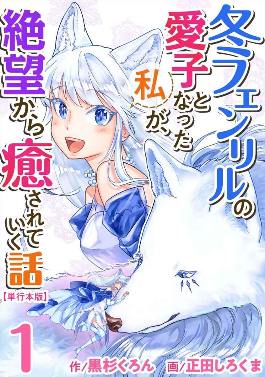 Fuyu Fenrir no Itoshigo to Natta Watashi ga, Zetsubou kara Iyasareteiku Hanashi Chapter 1 - Page 1