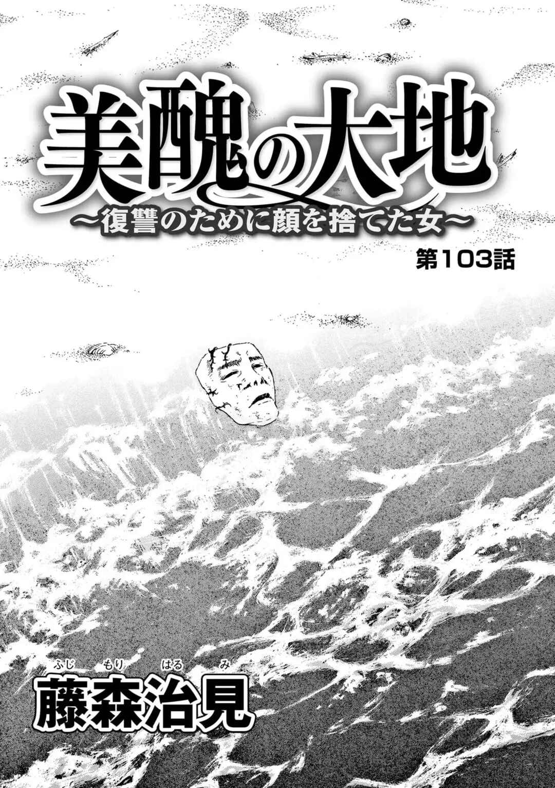 Bishu no Daichi Fukushu ~Fukushuu no tame ni Kao wo Suteta Onna~ Chapter 103 - Page 2