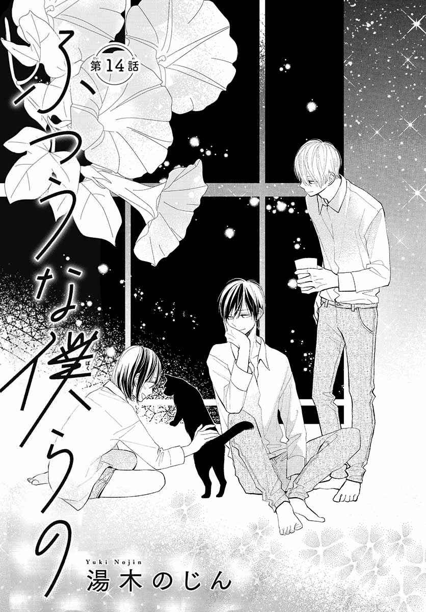 Futsuu na Bokura no Chapter 14 - Page 4