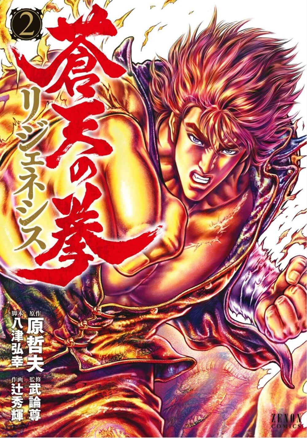 Souten no Ken - Re:Genesis Chapter 5 - Page 1
