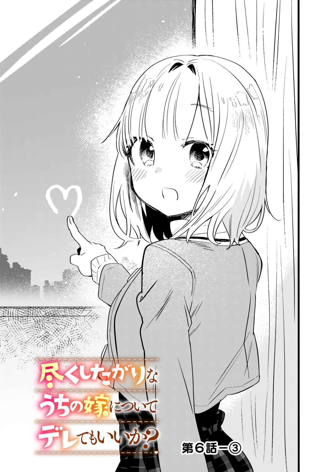Tsukushitagari na Uchi no Yome ni Tsuite Derete mo Ii ka Chapter 6 - Page 14
