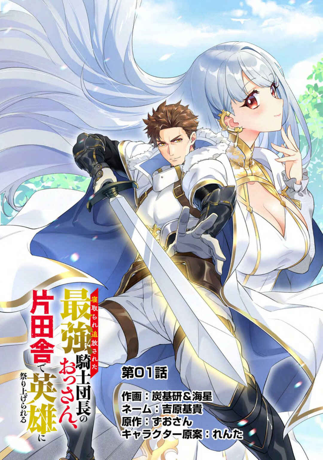 Netorare Tsuihousareta Saikyou Kishi Danchou no Ossan, Katainaka de Eiyuu ni Matsuriagerareru Chapter 1 - Page 14