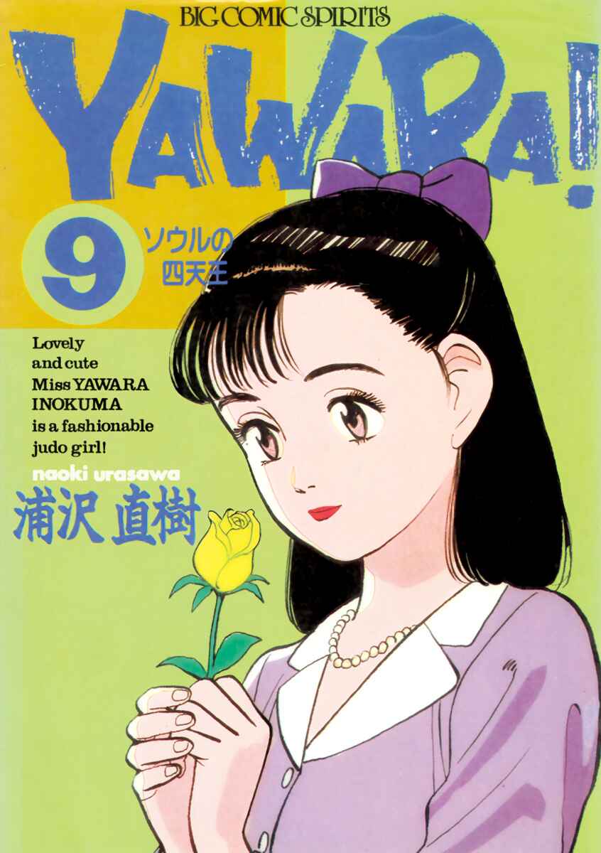 Yawara! Chapter 97 - Page 1