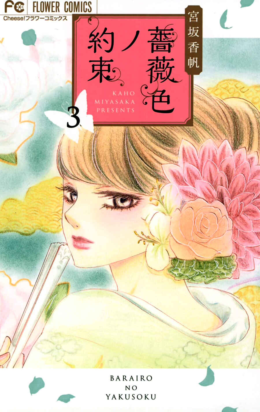 Barairo no Yakusoku Chapter 9 - Page 4