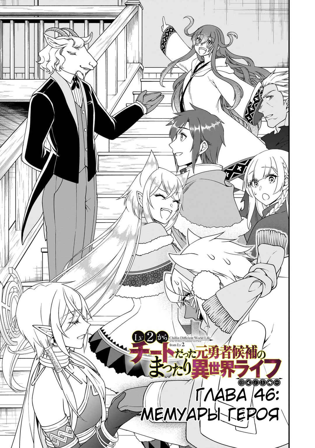 Lv2 kara Cheat datta Moto Yuusha Kouho no Mattari Isekai Life Chapter 46 - Page 1