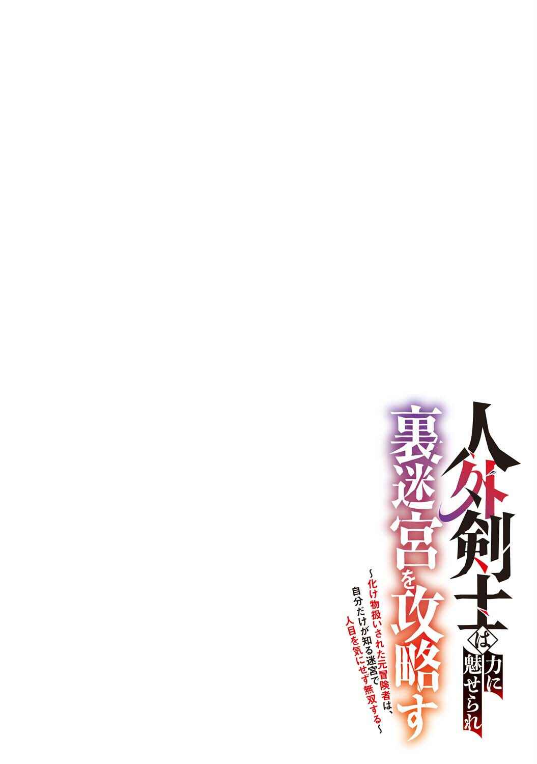 Jingai Kenshi wa Chikara ni Miserare Ura Meikyuu wo Kouryaku su Chapter 8 - Page 2