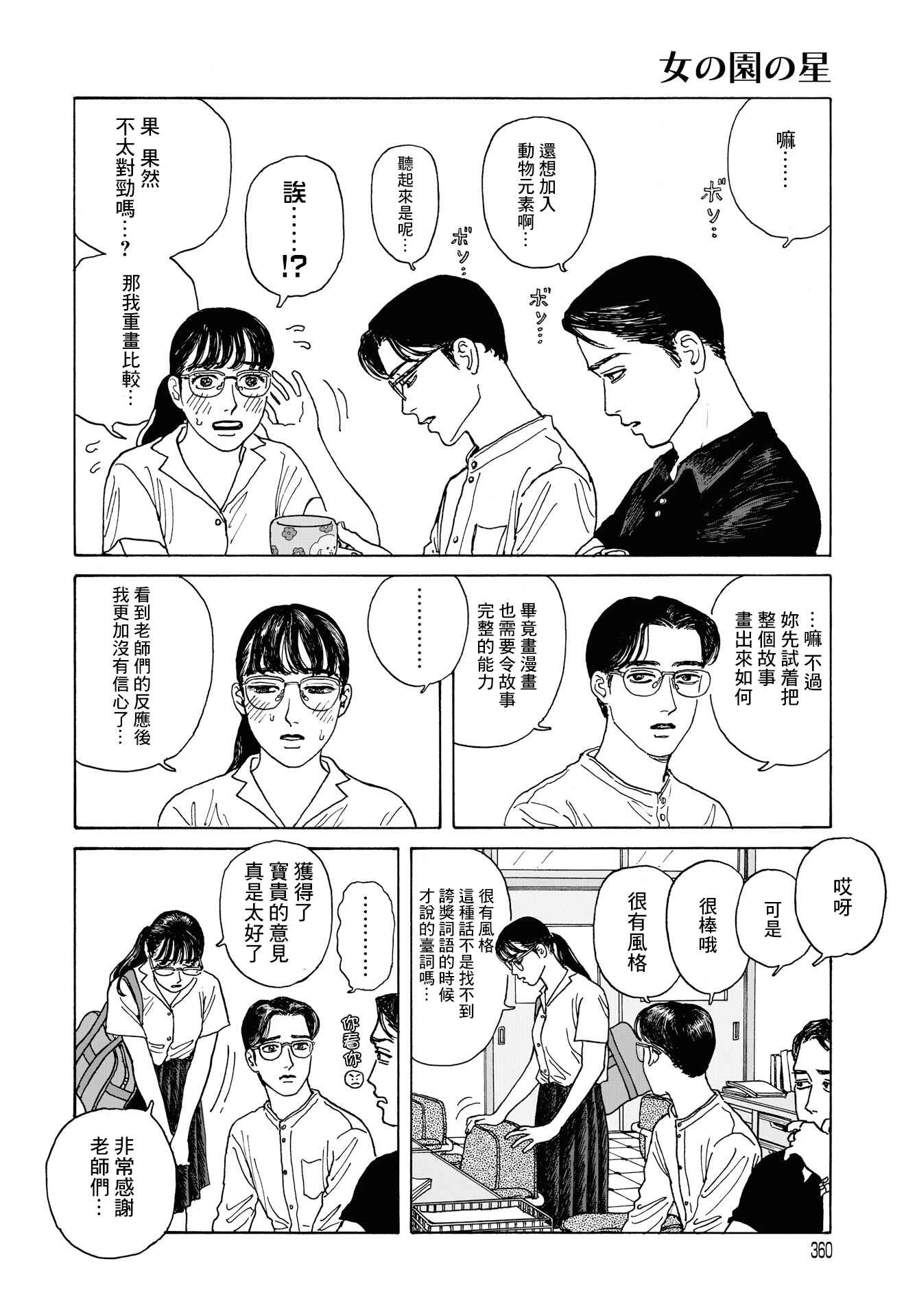 The Star of Girls' Garden Chapter 3 - Page 24