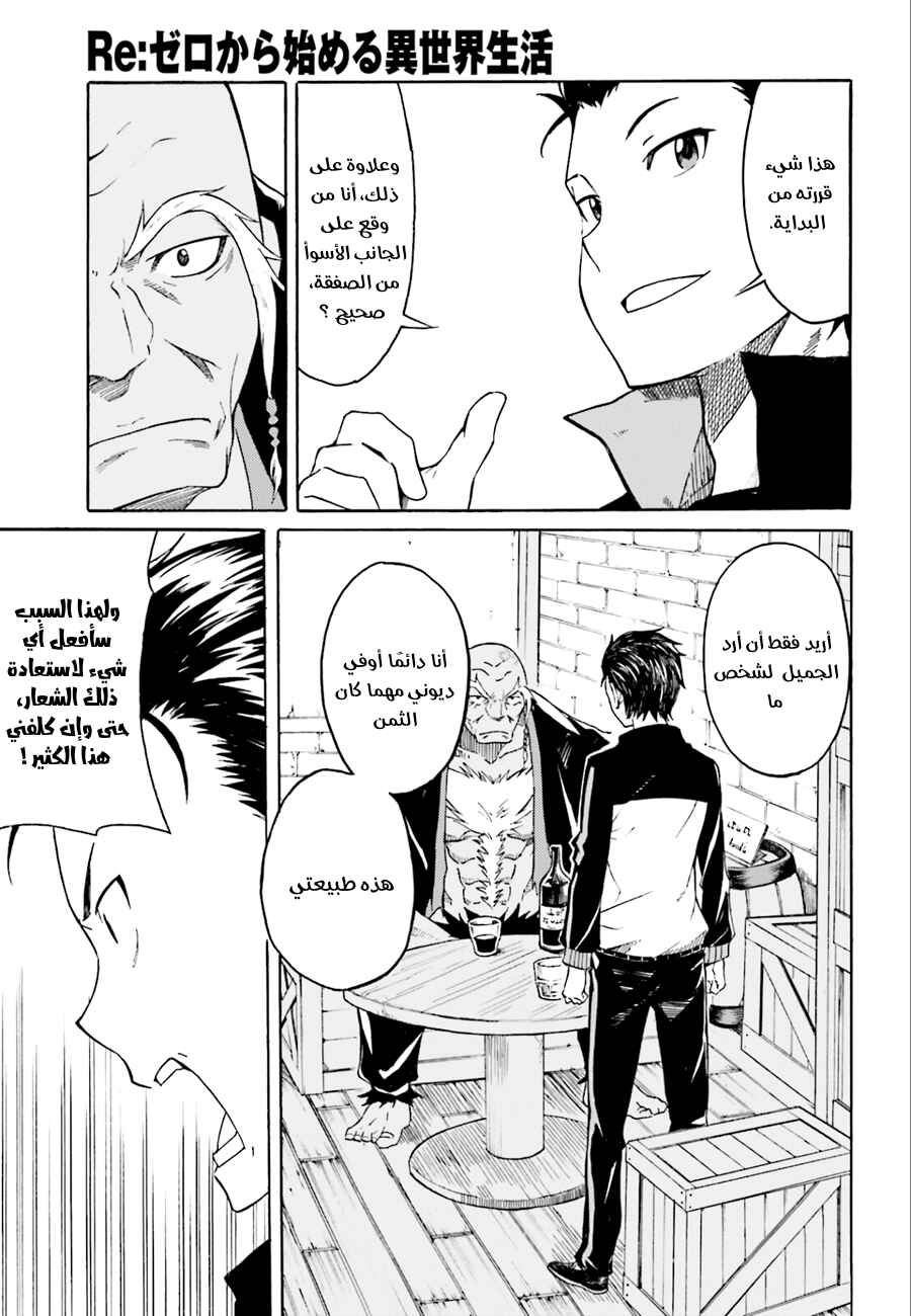Re:Zero kara Hajimeru Isekai Seikatsu: Dai 1-shou—Outo no Ichinichi-hen Chapter 4 - Page 25