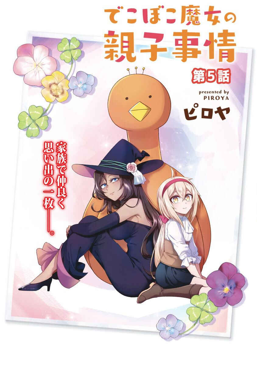 Dekoboko Majo no Oyako Jijou Chapter 5 - Page 4