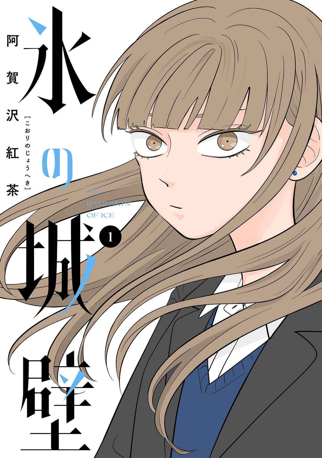 Koori no Jouheki Chapter 1 - Page 1