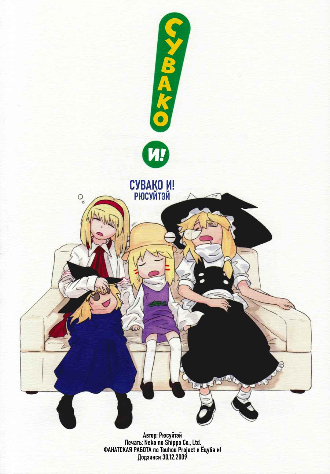 Touhou - Suwakoto! (Doujinshi) Chapter 5 - Page 40
