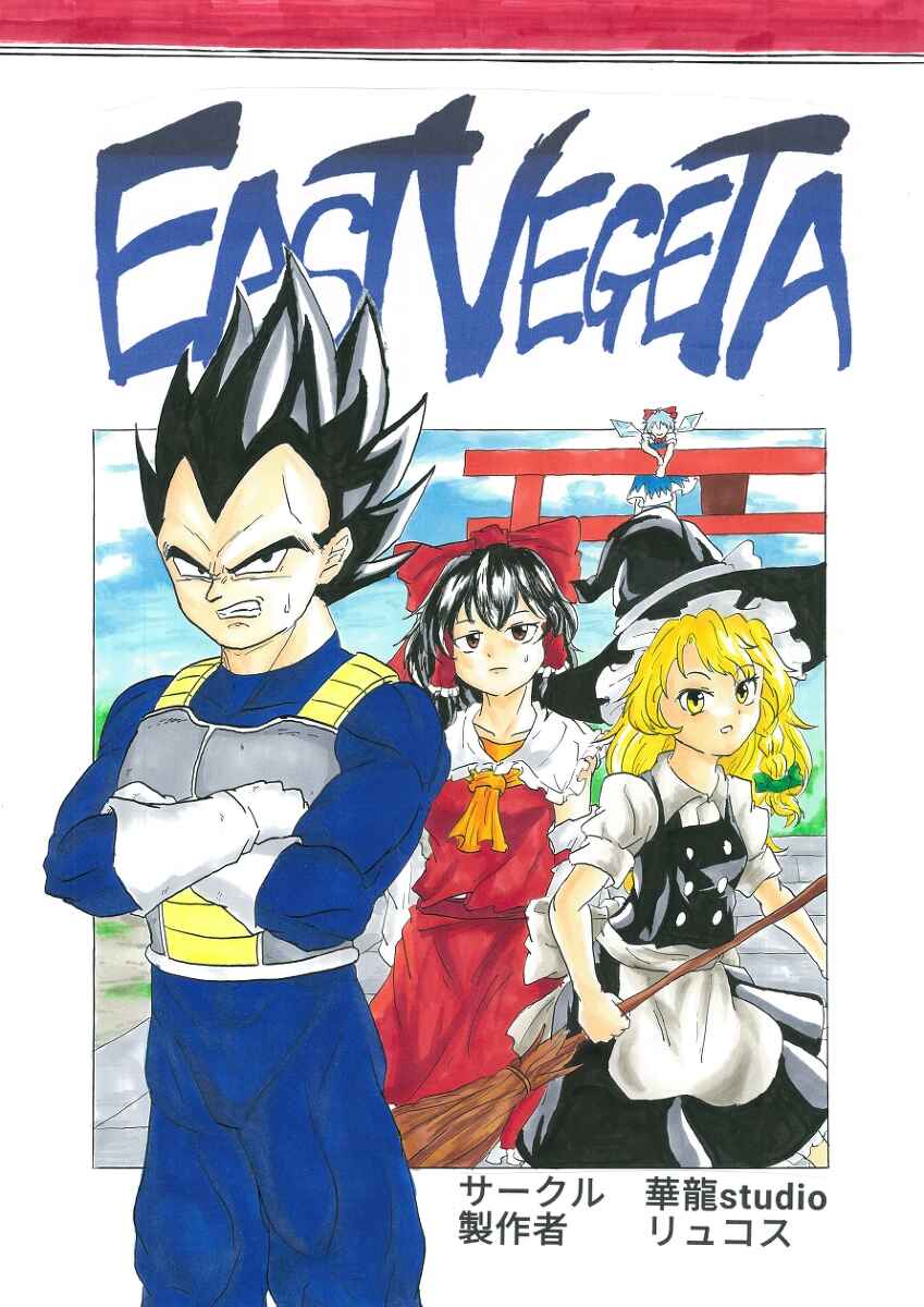 Touhou & Dragon Ball - EAST VEGETA (Doujinshi) Chapter 1 - Page 1