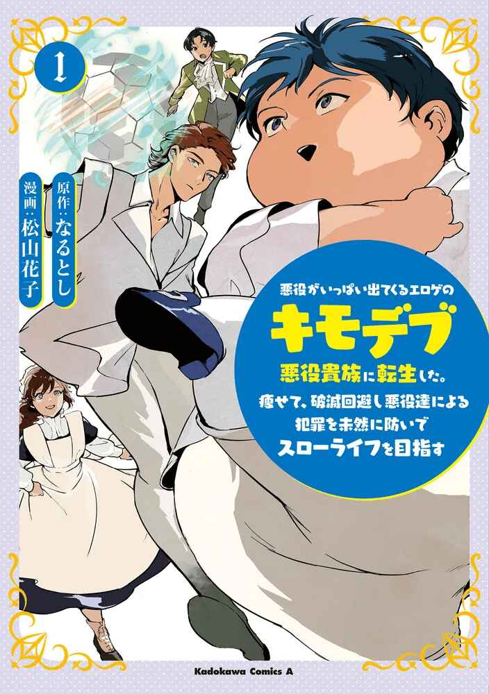 Akuyaku ga Ippai Detekuru Eroge no Kimodebu Akuyaku Kizoku ni Tensei shita. Yasete, Hametsu Kaihi shi Akuyaku-tachi ni Yoru Hanzai wo Mizen ni Fuseide Slow Life wo Mezasu Chapter 3.1 - Page 1