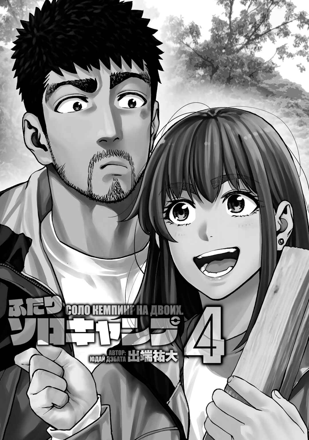 Futari Solo Camp Chapter 19 - Page 2