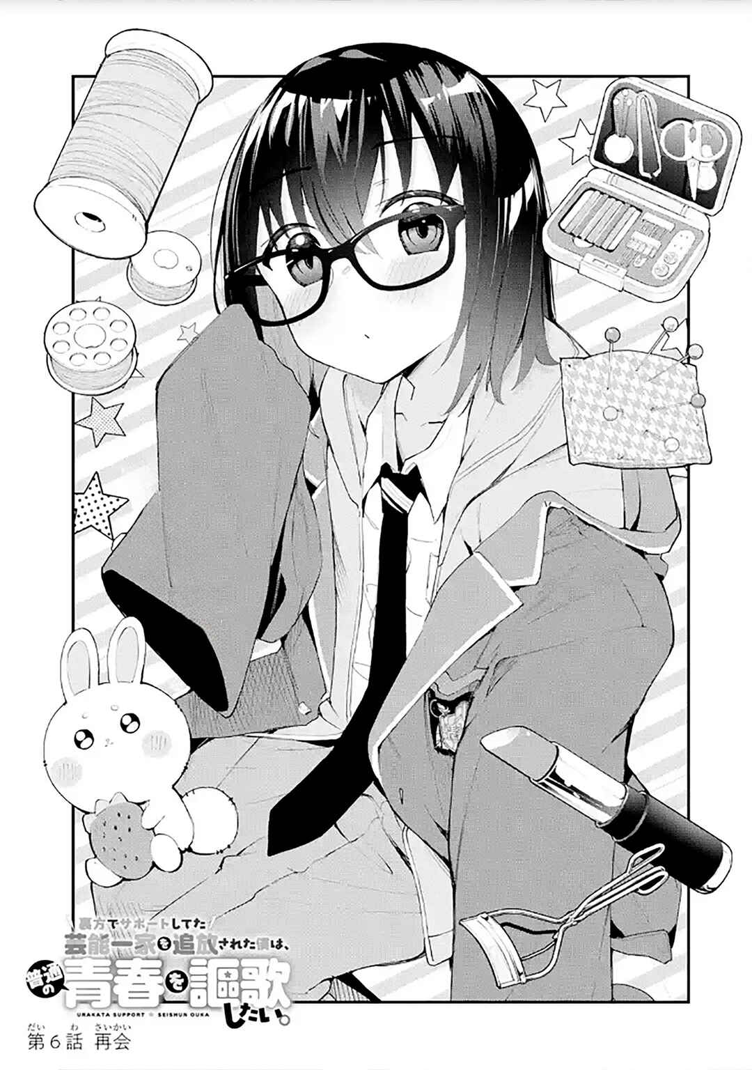 Urakata de Support Shiteta Geinou Ikka wo Tsuihou Sareta Boku wa, Futsuu no Seishun wo Ouka Shitai Chapter 6 - Page 1