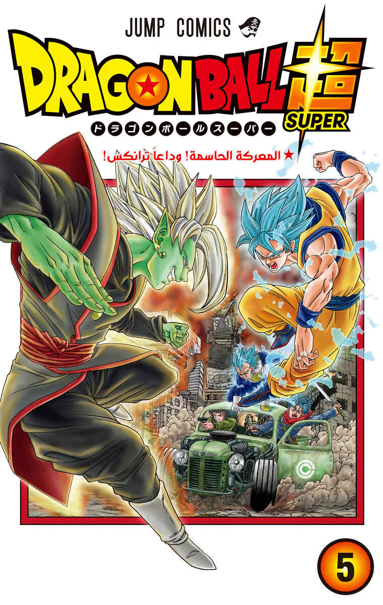 Dragon Ball Super (Official Colored) Chapter 25 - Page 1