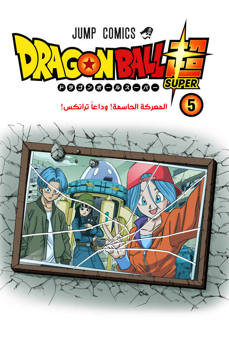 Dragon Ball Super (Official Colored) Chapter 25 - Page 2