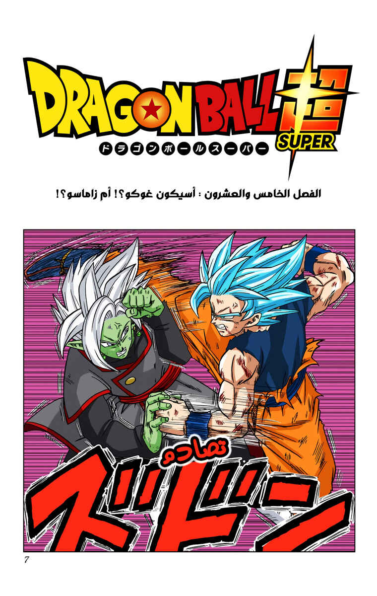 Dragon Ball Super (Official Colored) Chapter 25 - Page 5