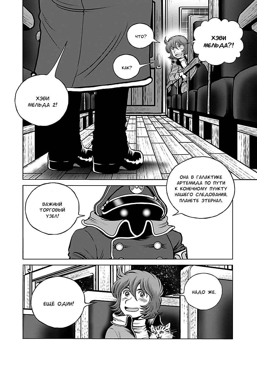 Ginga Tetsudo 999 - Another Story: Ultimate Journey Chapter 36 - Page 2