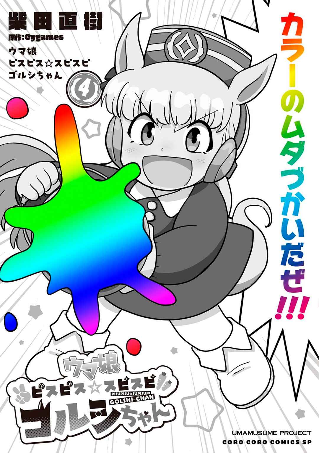 Umamusume - Pretty Derby PisuPisu☆SupiSupi - Golshi-chan Chapter 26 - Page 1