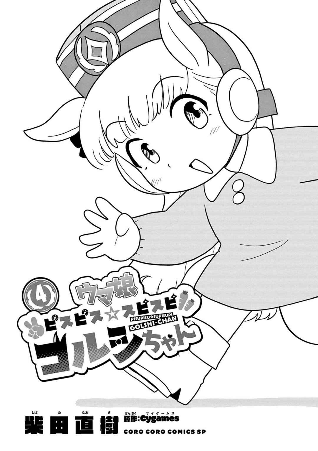 Umamusume - Pretty Derby PisuPisu☆SupiSupi - Golshi-chan Chapter 26 - Page 2