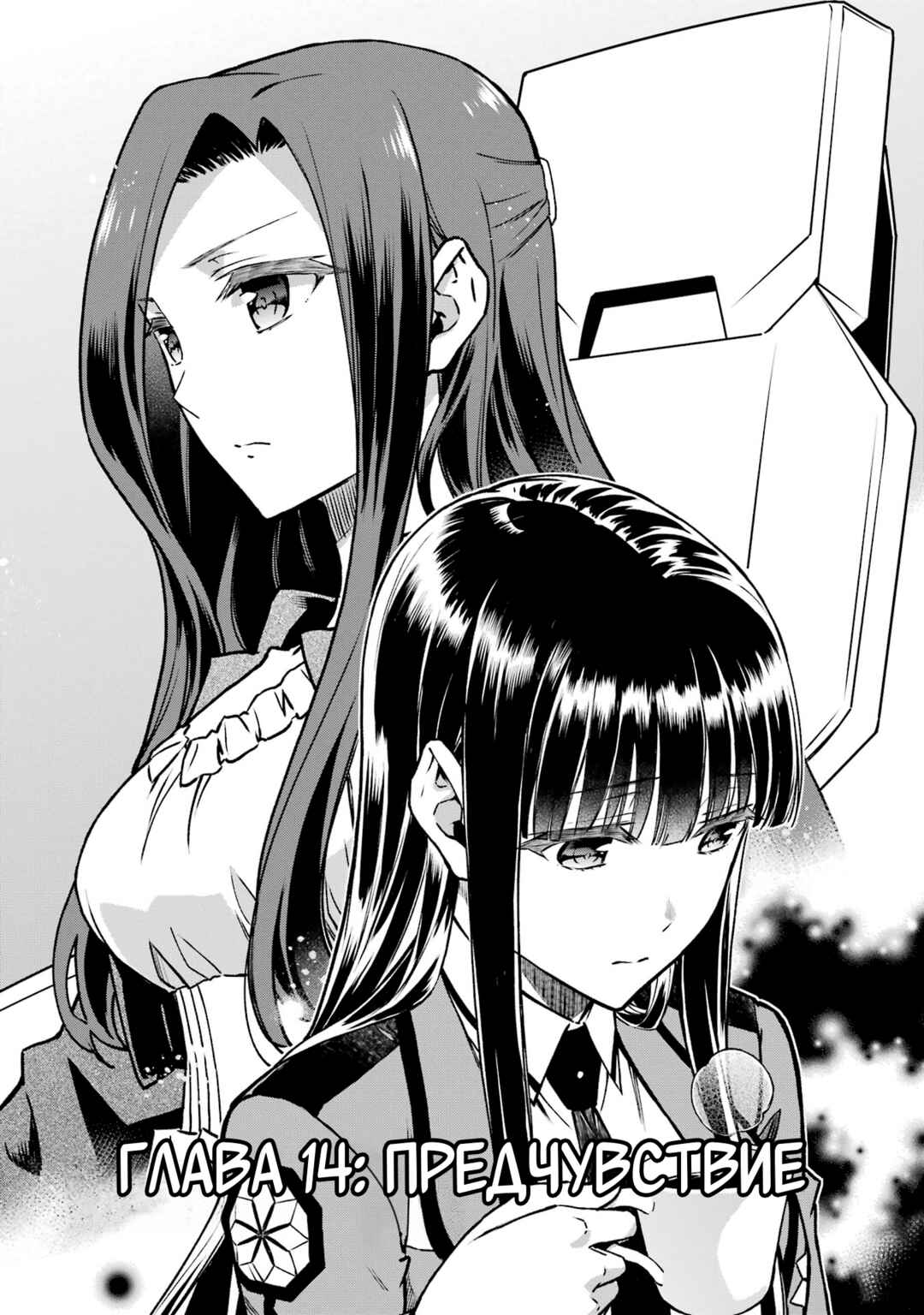 Mahouka Koukou no Rettousei - Koritsu-hen Chapter 14 - Page 1
