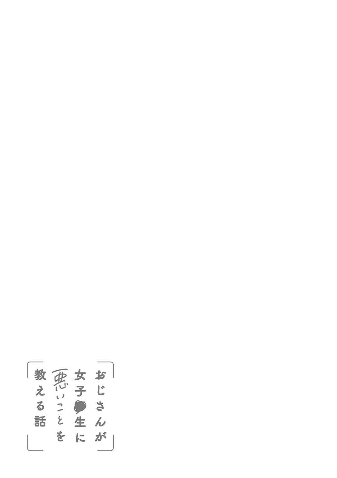 Oji-san ga Joshi●sei ni Warui Koto wo Oshieru Hanashi Chapter 27.2 - Page 5