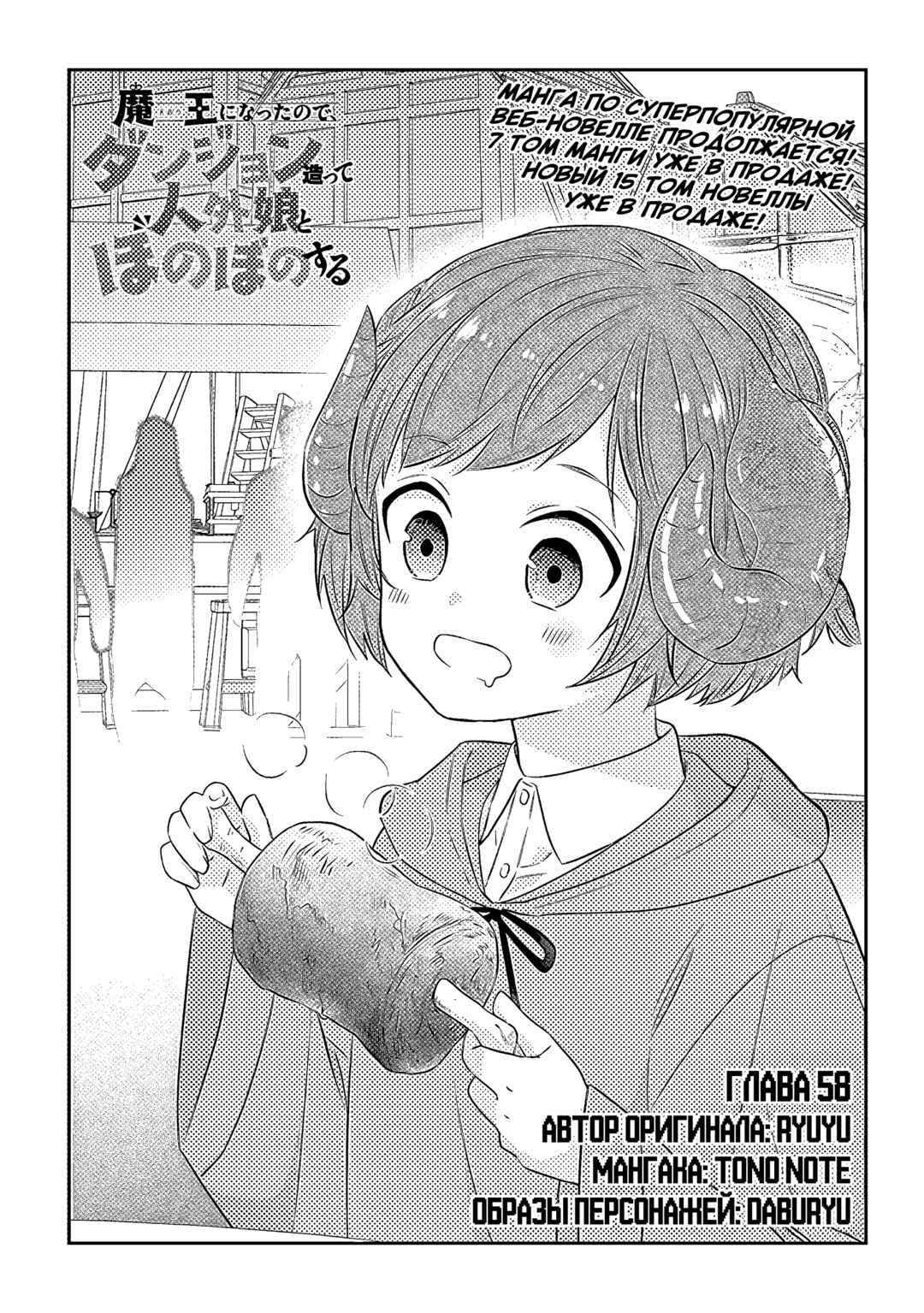 Maou ni Natta node, Dungeon Tsukutte Jingai Musume to Honobono Suru Chapter 58 - Page 1