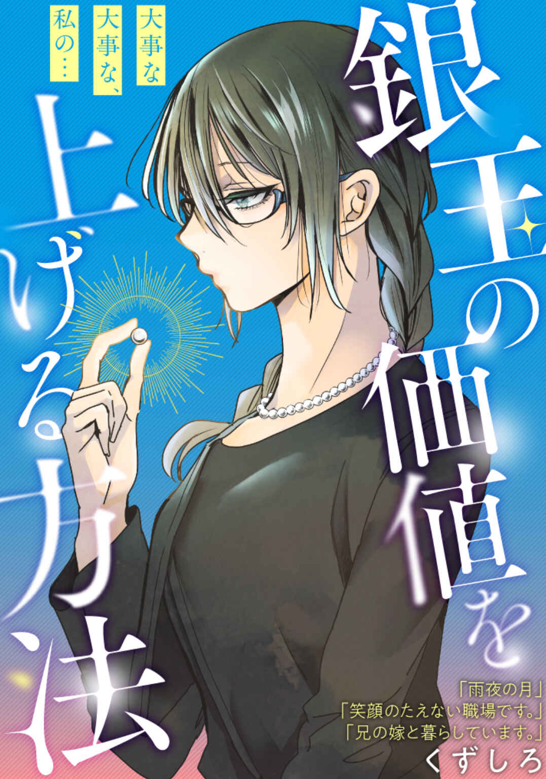 銀玉の価値を上げる方法 Chapter ? - Page 1