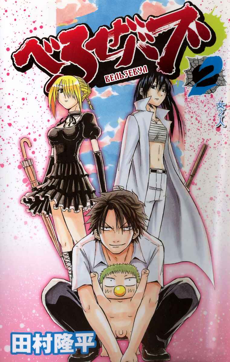 Beelzebub Chapter 8 - Page 1