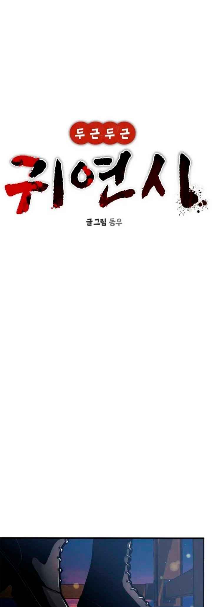 Dugeundugeun Gwiyeonsi Chapter 9 - Page 32