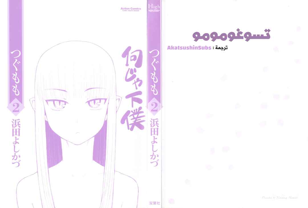 Tsugumomo Chapter 6 - Page 2