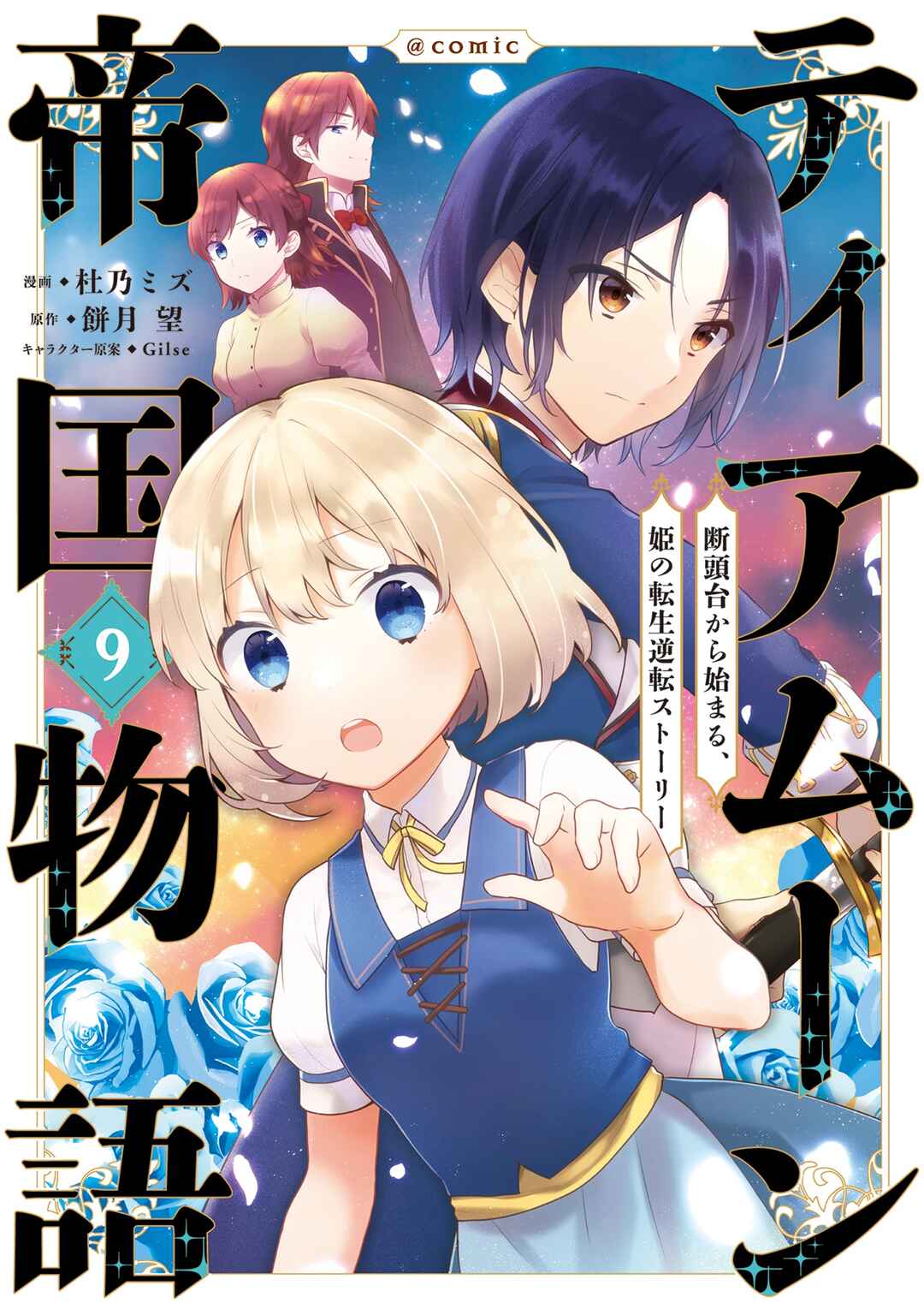 Tearmoon Teikoku Monogatari ~Dantoudai kara Hajimaru, Hime no Tensei Gyakuten Story~ Chapter 42.5 - Page 1