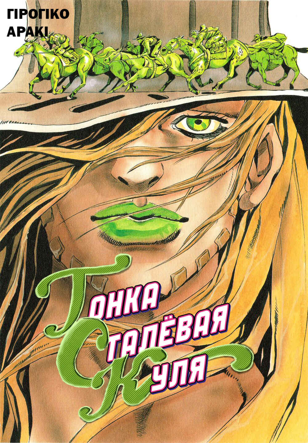 JoJo no Kimyou na Bouken: Part 7 - Steel Ball Run Color-ban Chapter 1 - Page 1