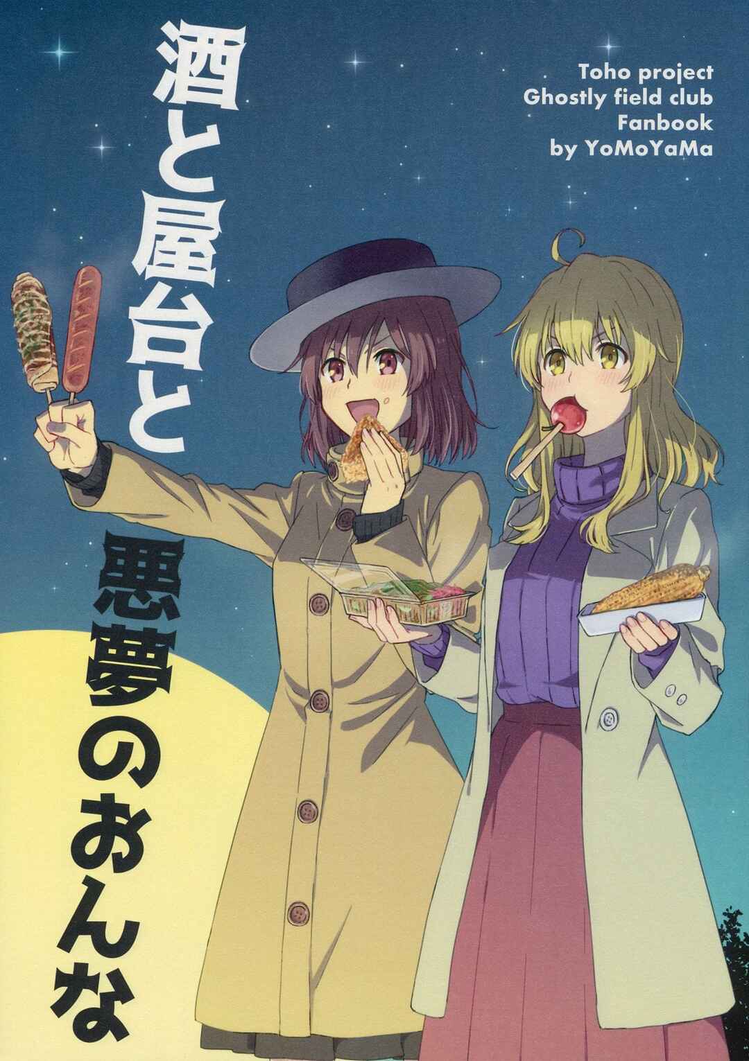 Touhou - Sake to Yatai to Akumu no Onna (Doujinshi) Chapter ? - Page 1
