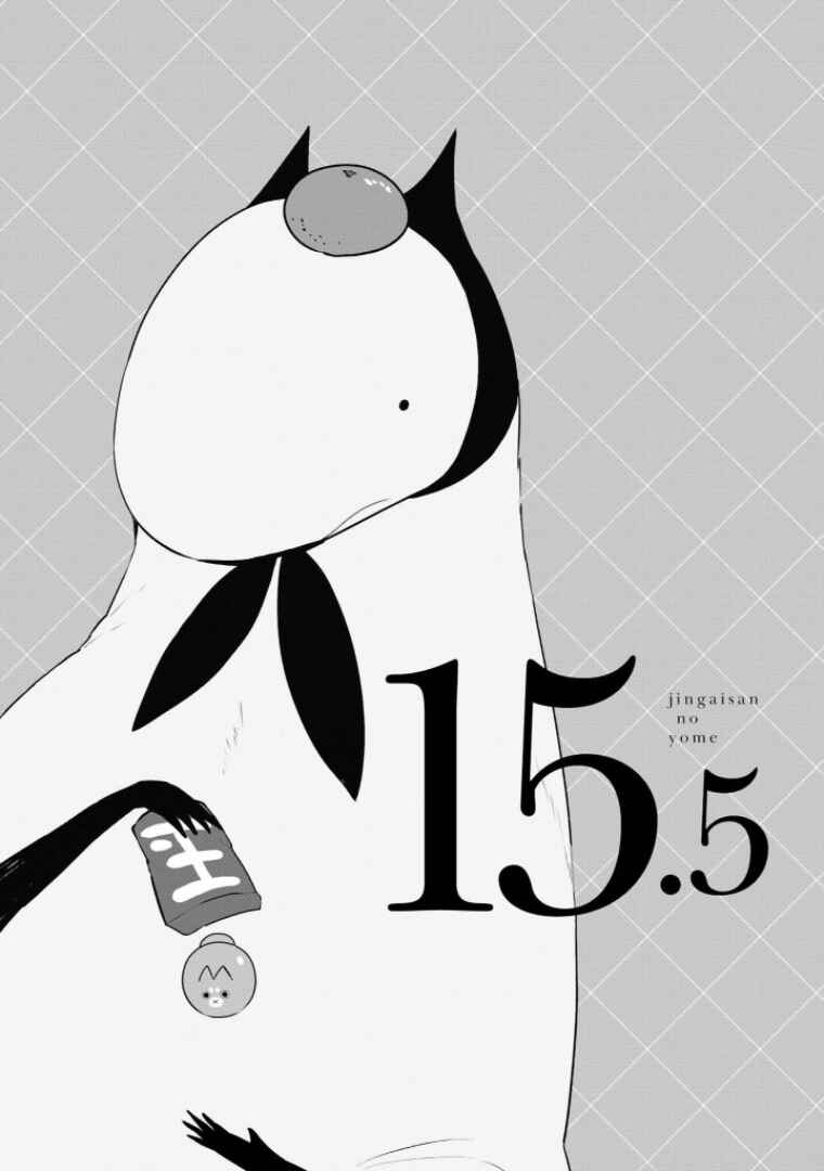 Jingai-san no Yome Chapter 15.5 - Page 1