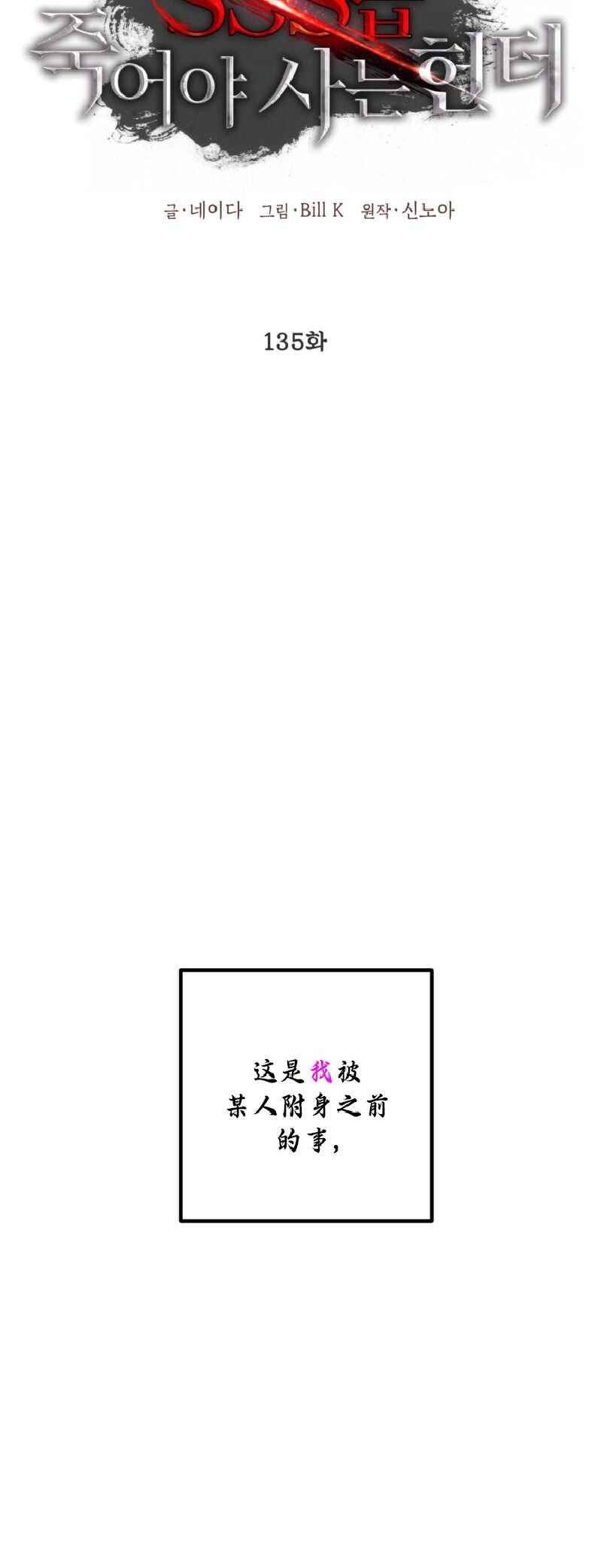 SSS-geup Jugeoya Saneun Hunter Chapter 135 - Page 6