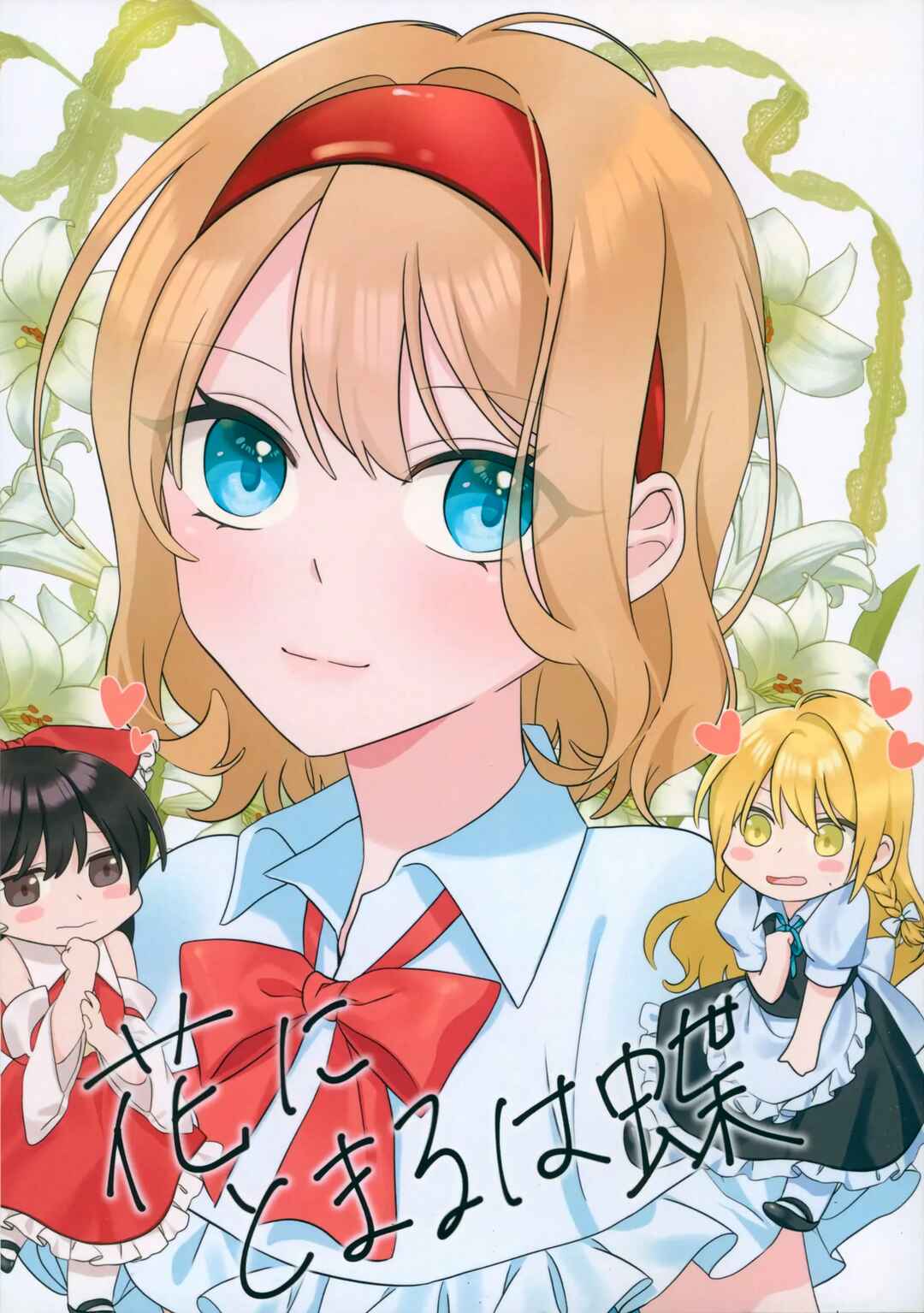 Hana ni Tomaru wa Chou Chapter ? - Page 1