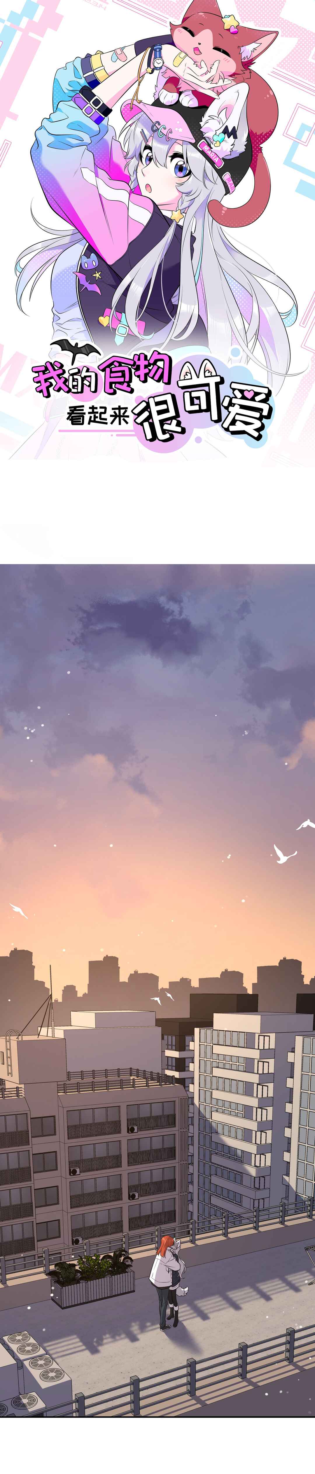Wǒ de shíwù kàn qǐlái hěn kě'ài' Chapter 112 - Page 1