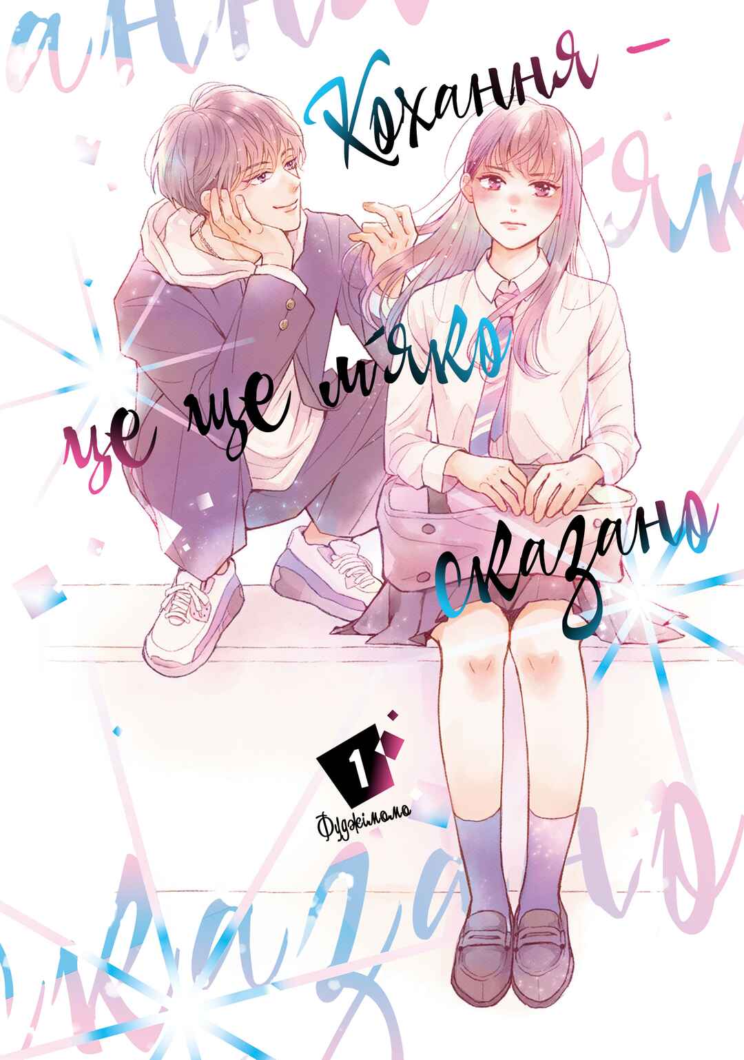Hikaeme ni Itte mo, Kore wa Ai Chapter 1 - Page 1
