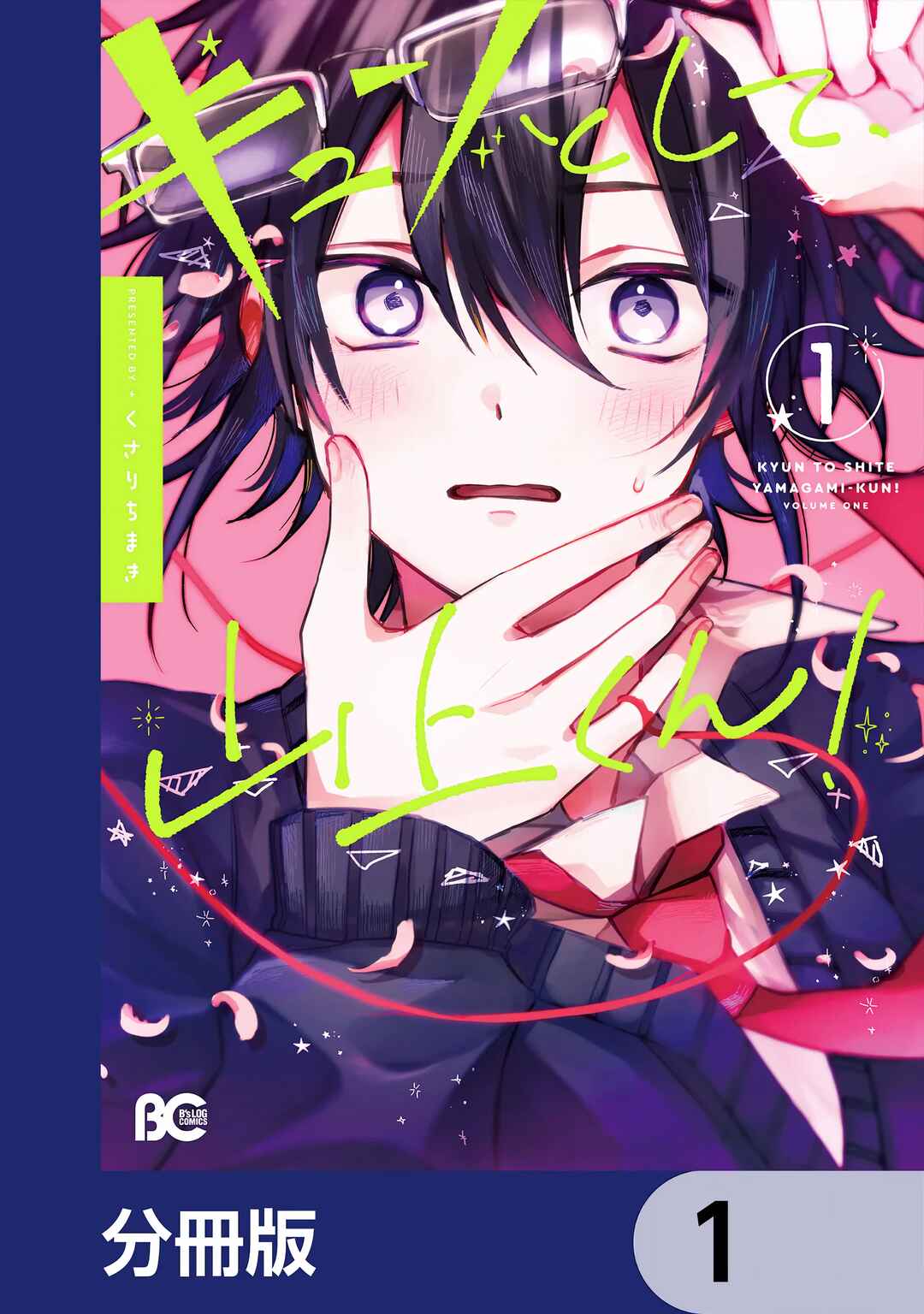 Kyun to Shite, Yamagami-kun! Chapter 1 - Page 1