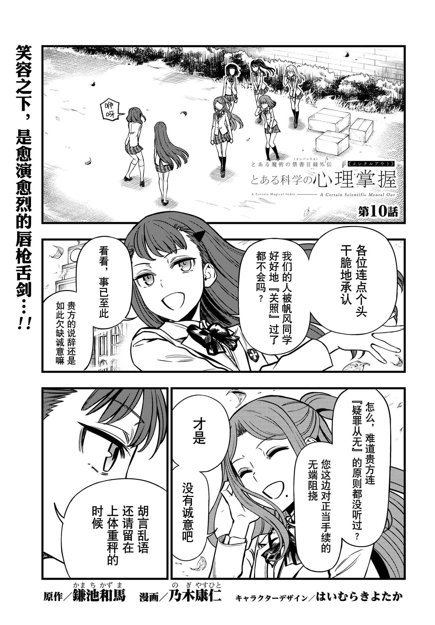Toaru Majutsu no Index Gaiden - Toaru Kagaku no Mental Out Chapter 10 - Page 1