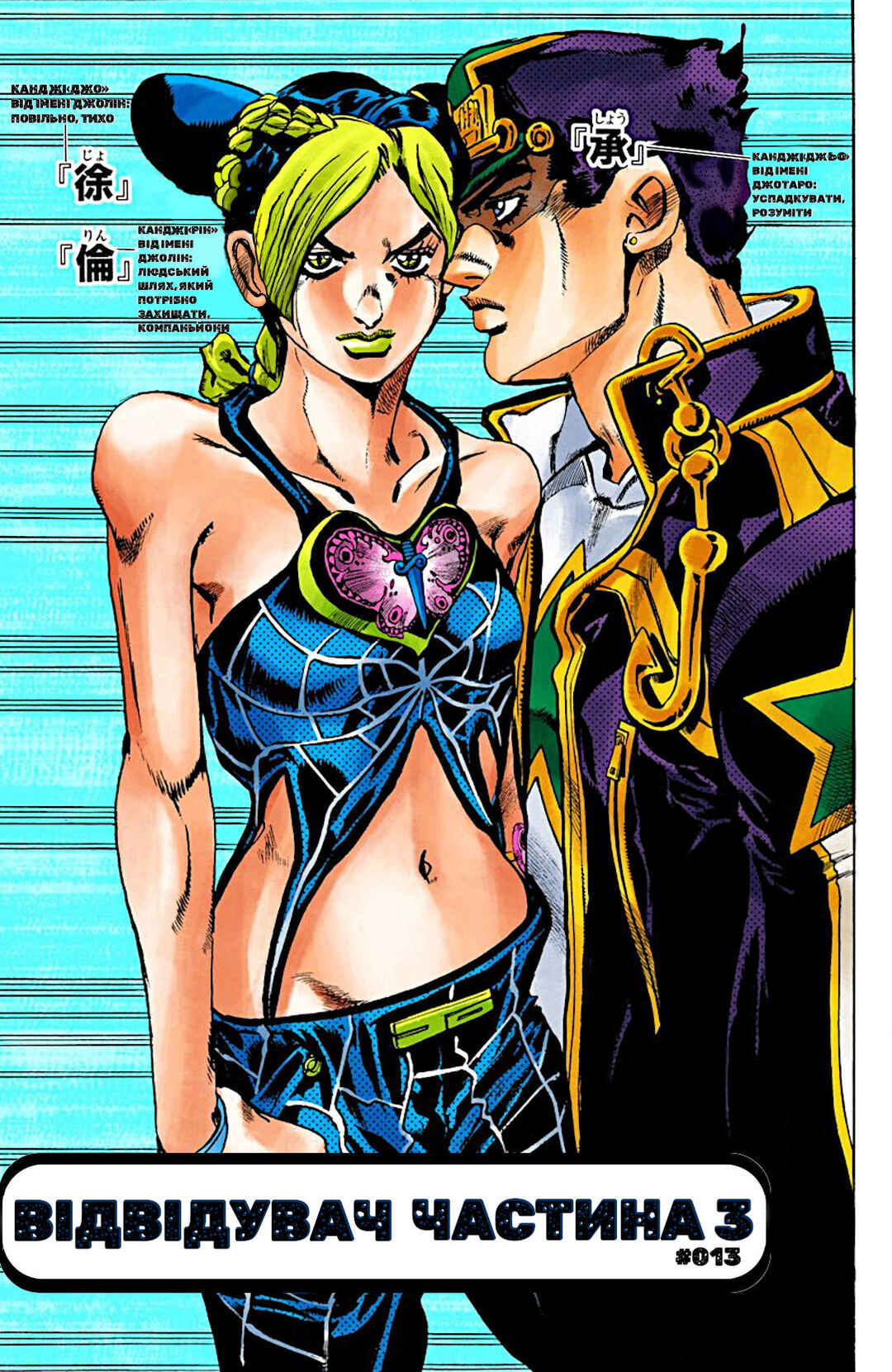 JoJo no Kimyou na Bouken: Part 6 - Stone Ocean Color-ban Chapter 13 - Page 1