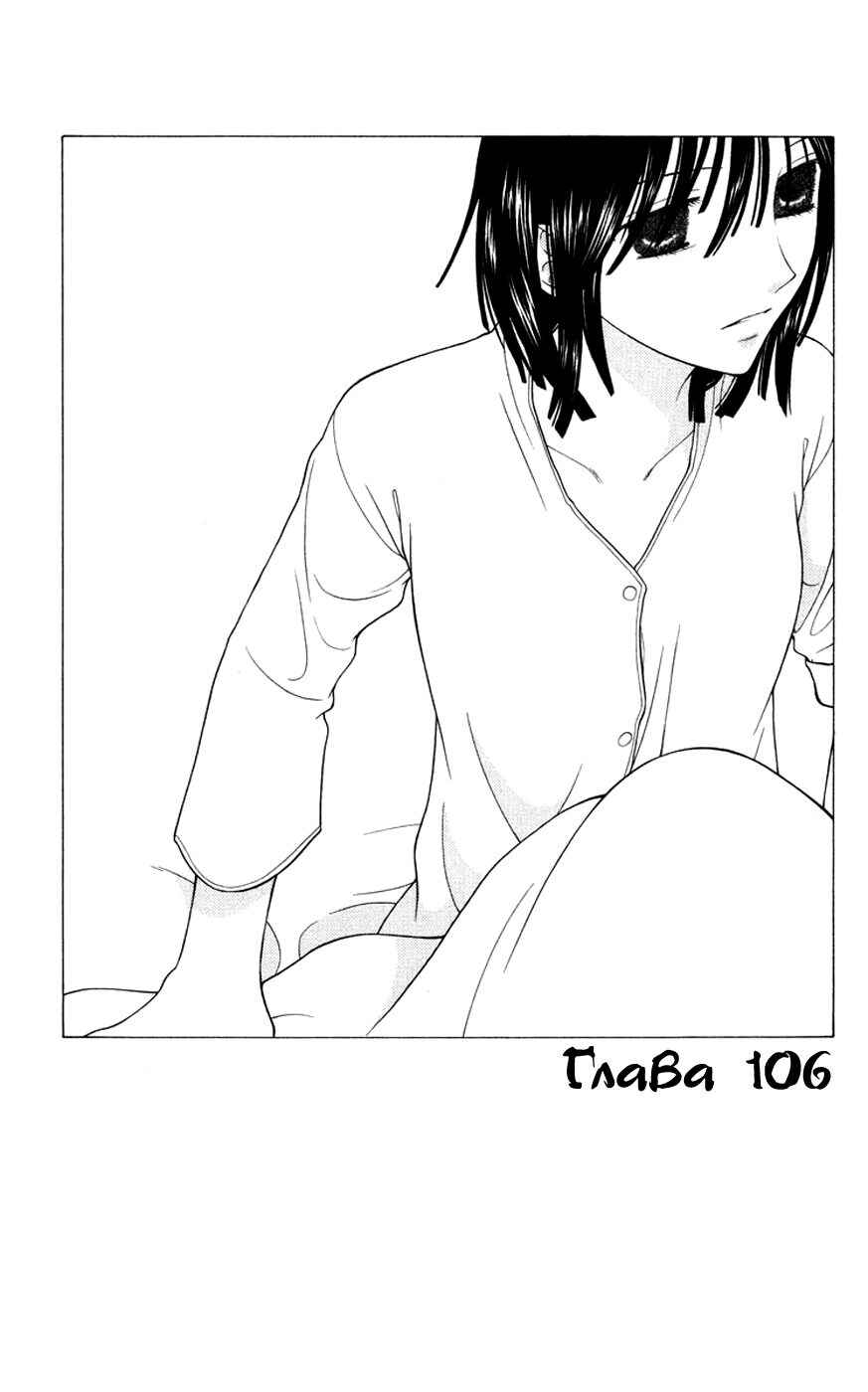 Fruits Basket Chapter 106 - Page 1