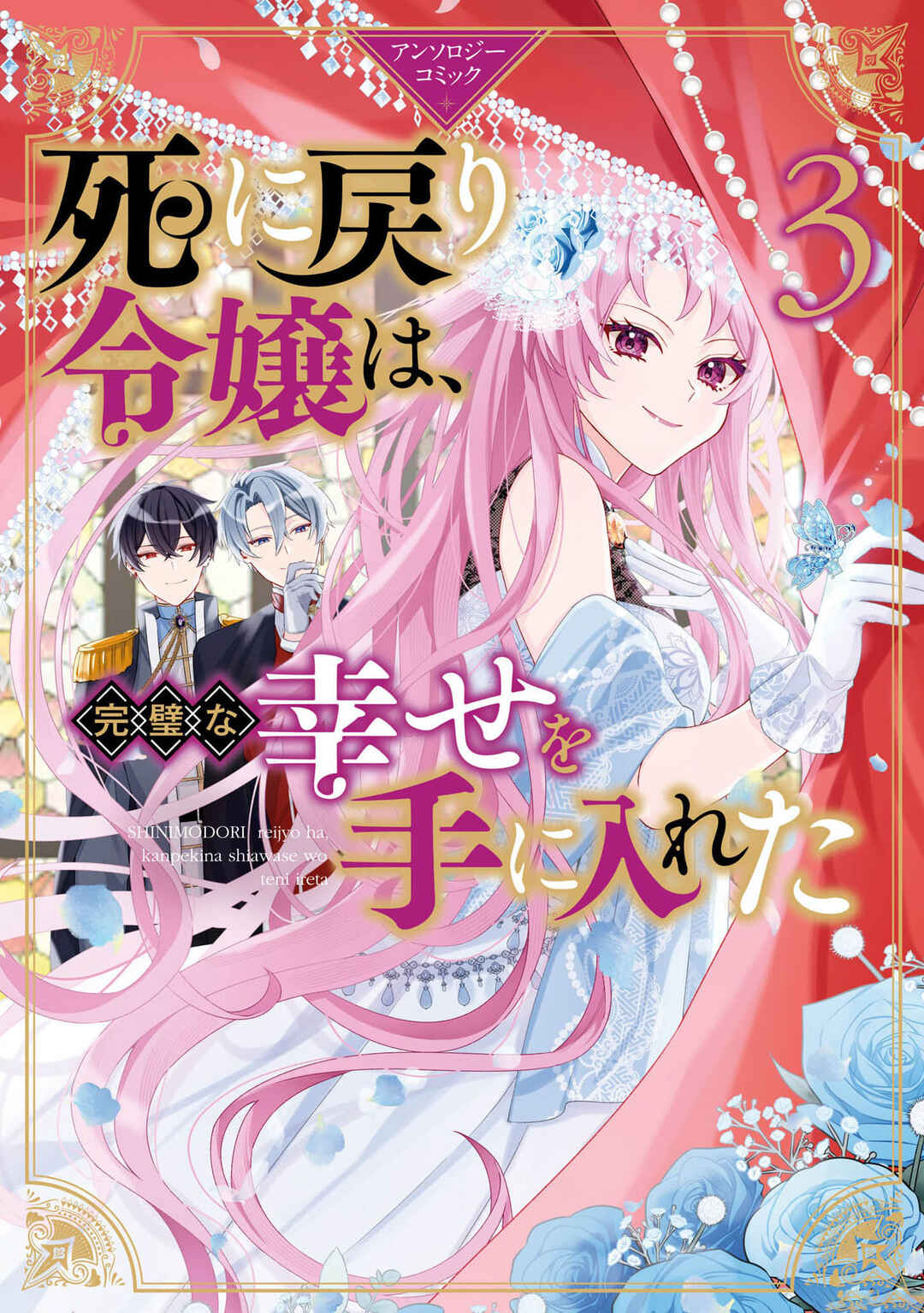 Shinimodori Reijou wa, Kanpeki na Shiawase o Te ni Ireta Anthology Comic Chapter 1 - Page 2