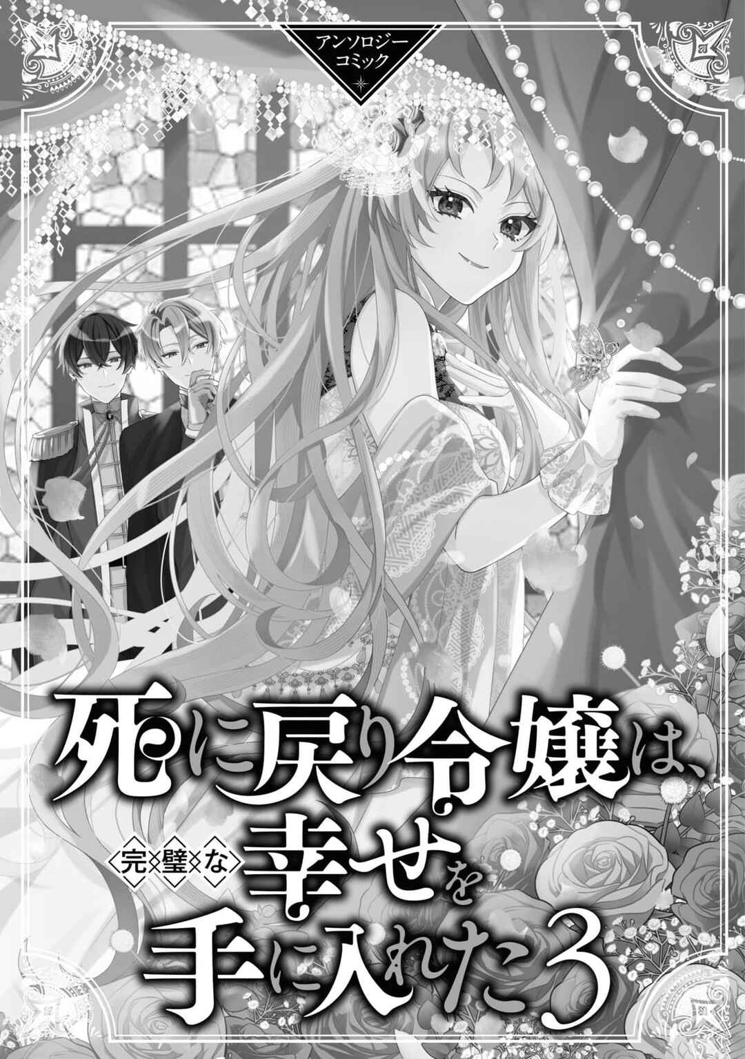 Shinimodori Reijou wa, Kanpeki na Shiawase o Te ni Ireta Anthology Comic Chapter 1 - Page 3