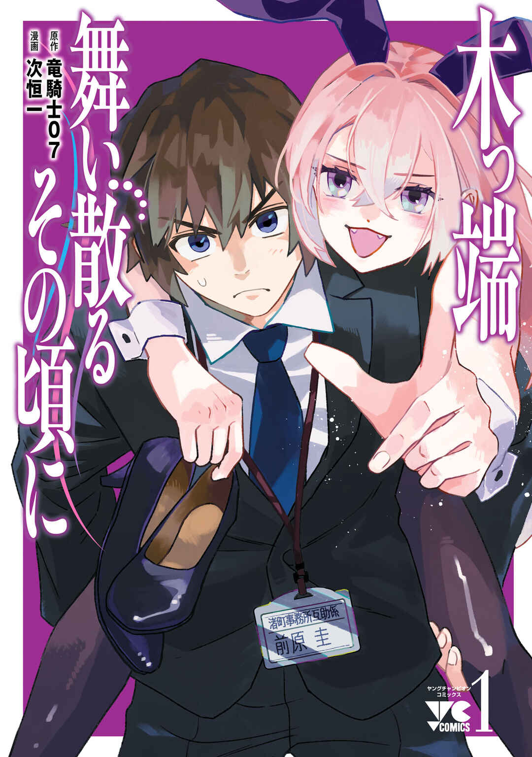 Koppa Mai Chiru - Sono Koro ni Chapter 5.4 - Page 1